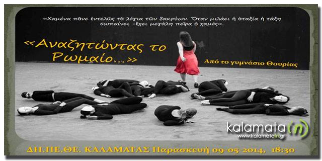 «Αναζητώντας το Ρωμαίο…»