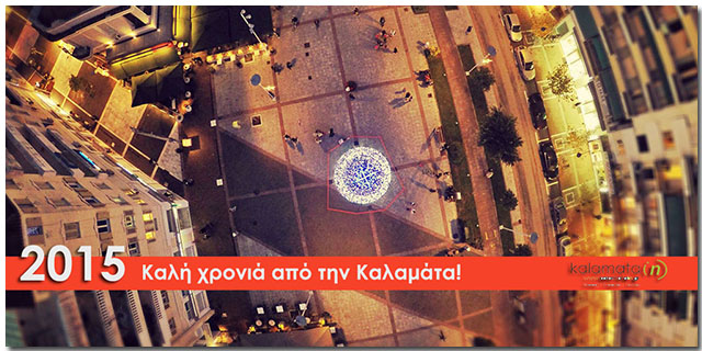 Καλή χρονιά από την Καλαμάτα!