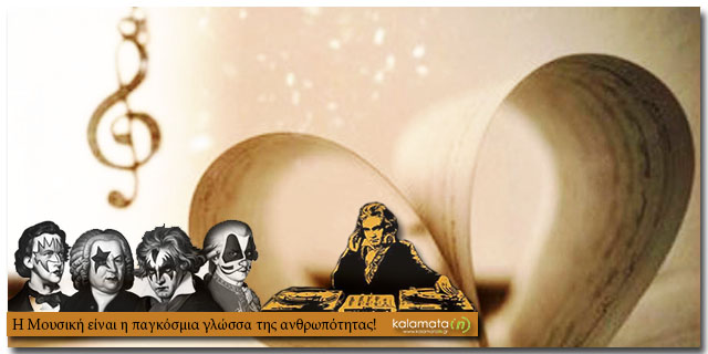 Η Μoυσική είναι η παγκόσμια γλώσσα της ανθρωπότητας!