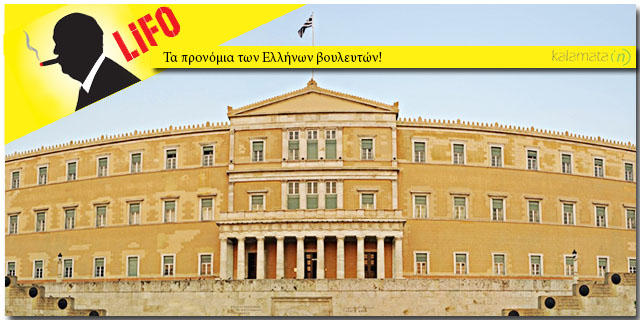 Τα προνόμια των Ελλήνων βουλευτών!