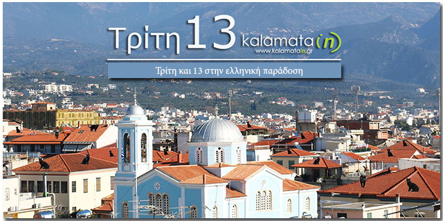 Τρίτη και 13 στην ελληνική παράδοση