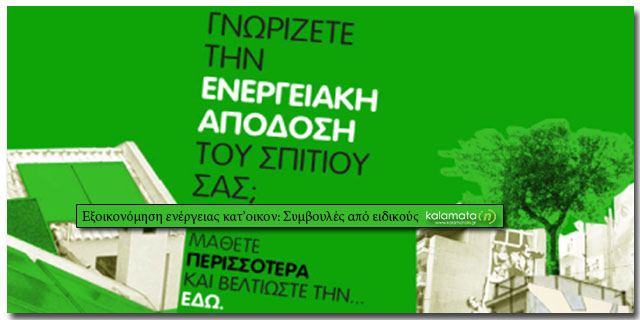 Εξοικονόμηση ενέργειας κατ’οικον: Συμβουλές από ειδικούς!