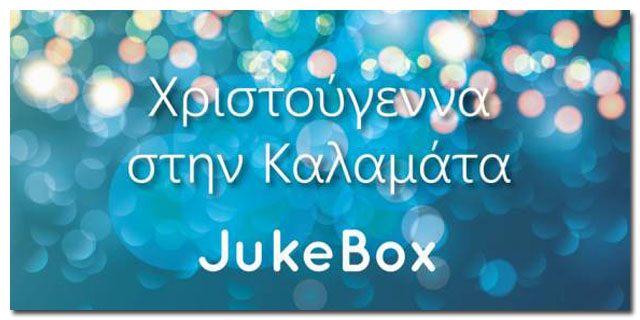 Το τραγούδι “Χριστούγεννα στην Καλαμάτα” σε Jive version
