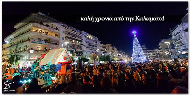 “Καλή χρονιά” από την Καλαμάτα!