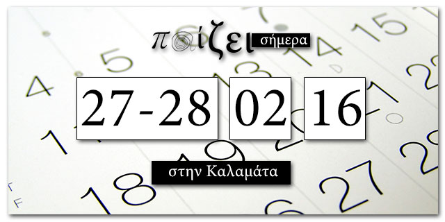 Τι παίζει στην Καλαμάτα το Σαββατοκύριακο 27 – 28 Φεβρουαρίου;