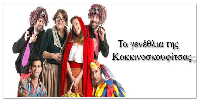 Η Κοκκινοσκουφίτσα θα γιορτάσει τα γενέθλια της στην Καλαμάτα