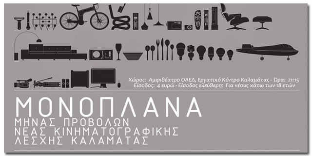 Μονόπλανα από τη Νέα Κινηματογραφική Λέσχη για τον Μάρτιο