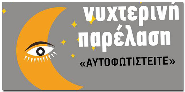 Παρέλαση… τη νύχτα στην Καλαμάτα