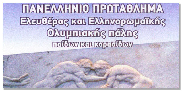 Πανελλήνιο Πρωτάθλημα Ελληνορωμαϊκής Πάλης στη Μεσσήνη!