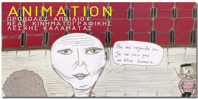 Απρίλιος με Κινούμενα Σχέδια από τη Νέα Κινηματογραφική Λέσχη