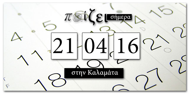 Τι παίζει στην Καλαμάτα σήμερα… 21 Απριλίου;