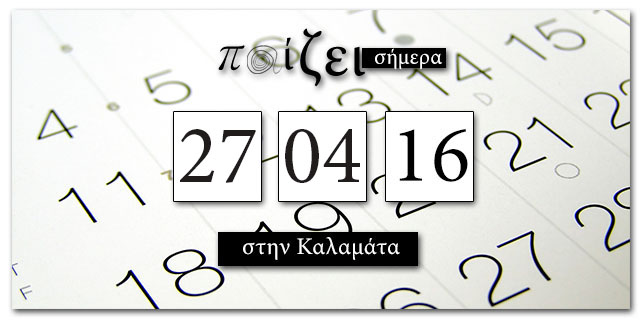 Τι παίζει στην Καλαμάτα σήμερα… 27 Απριλίου;