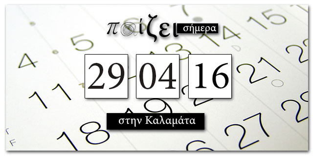 Τι παίζει στην Καλαμάτα σήμερα… 29 Απριλίου;