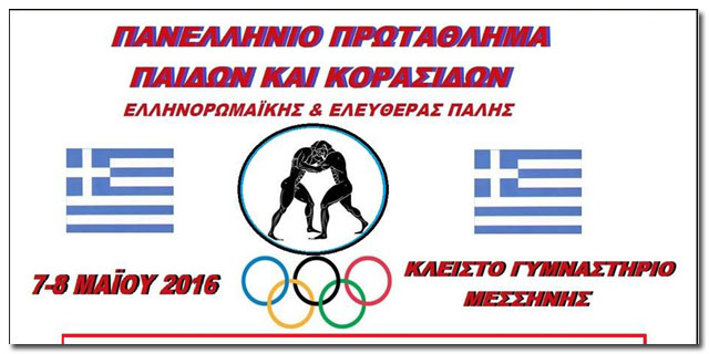 Το Πανελλήνιο πρωτάθλημα Παίδων – Κορασίδων στη Μεσσήνη
