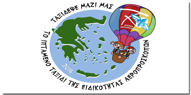 Ιπτάμενο ταξίδι στην Καλαμάτα