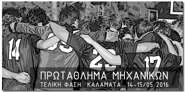 Το FINAL 4 του Πρωταθλήματος Μηχανικών στην Καλαμάτα