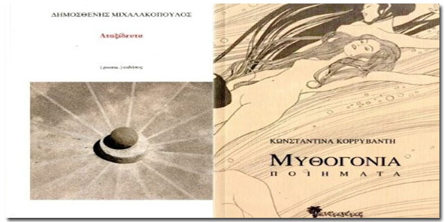 Το βραβείο ποίησης «Μαρία Πολυδούρη» 2016 σε δύο ποιητές