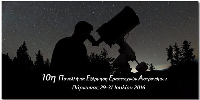 10η Πανελλήνια Εξόρμηση Ερασιτεχνών Αστρονόμων στον Πάρνωνα