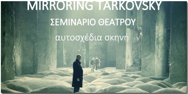 Σεμινάριο θεάτρου στην Καλαμάτα