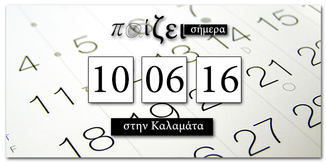 Τι παίζει στην Καλαμάτα σήμερα… 10 Ιουνίου;