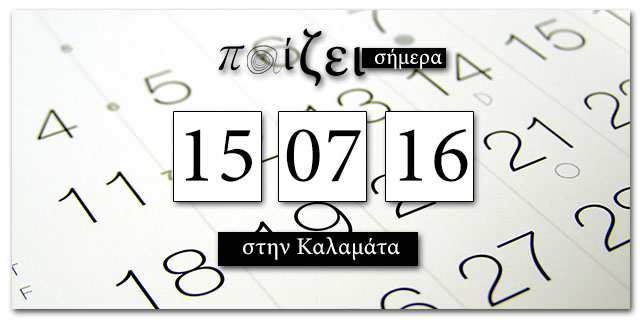 Τι παίζει στην Καλαμάτα σήμερα… 15 Ιουλίου;