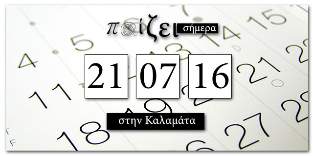 Τι παίζει στην Καλαμάτα σήμερα… 21 Ιουλίου;