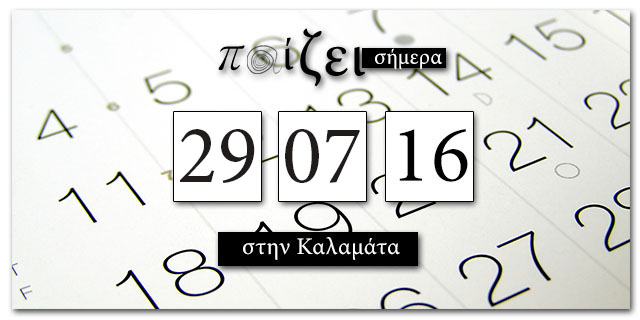 Τι παίζει στην Καλαμάτα σήμερα… 29 Ιουλίου;