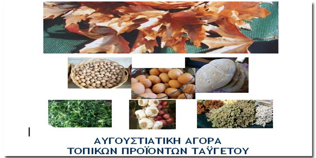 Καλοκαιρινή εορταγορά με προϊόντα Ταϋγέτου στην Αρτεμισία