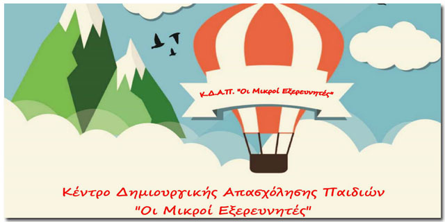 Κέντρο Δημιουργικής Απασχόλησης Παιδιών από τα Εκπαιδευτήρια Μπουγά