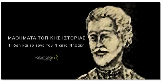 “Μαθήματα Τοπικής Ιστορίας” για έναν Μανιάτη εκπρόσωπο του Διαφωτισμού στην Καλαμάτα