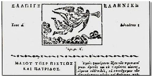 Μάθημα τοπικής ιστορίας για την πρώτη έντυπη εφημερίδα στην Ελλάδα
