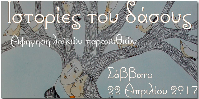 Αφήγηση παραμυθιών στο Καλλιτεχνικό Στέκι για τη στήριξη του Ειδικού Σχολείου Καλαμάτας