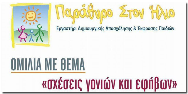 Ομιλία: “Σχέσεις γονιών και εφήβων” στην Καλαμάτα