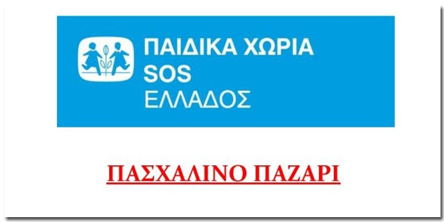 Πασχαλινό Παζάρι από τα Παιδικά Χωριά SOS στην Καλαμάτα
