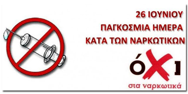 Αγώνας 5000 μ. για την Παγκόσμια Ημέρα κατά των Ναρκωτικών