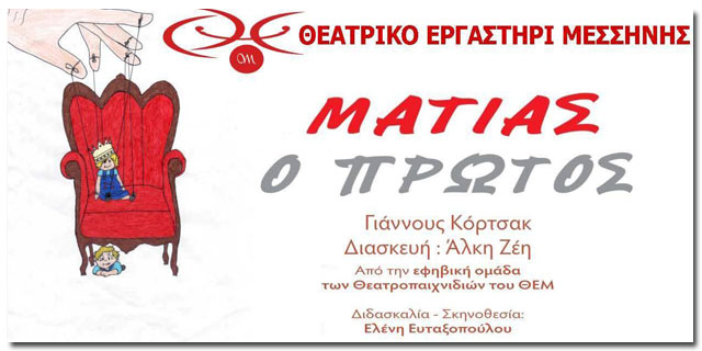 “Ματίας ο Πρώτος” από το Θεατρικό Εργαστήρι Μεσσήνης