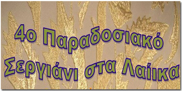Παραδοσιακό Σεργιάνι στα Λαίϊκα