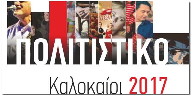 Πολιτιστικό Καλοκαίρι Καλαμάτας 2017 (πρόγραμμα)
