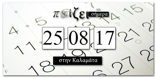 Τι παίζει στην Καλαμάτα σήμερα… 25 Αυγούστου;