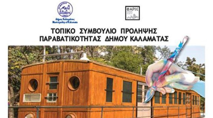 Διημερίδα με τίτλο “Βελτιώνω την καθημερινότητα στην πόλη μου”