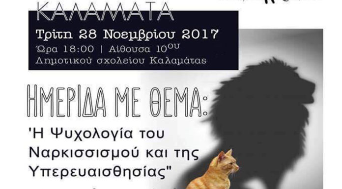 Ημερίδα με θέμα “Η ψυχολογία του ναρκισσισμού και της υπερευαισθησίας”