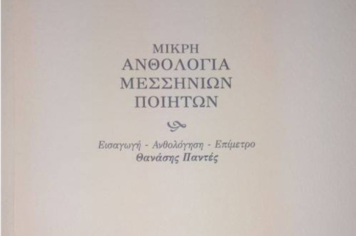 parousiasi-tis-anthologias-messinion-piiton-tou-thanasi-pante
