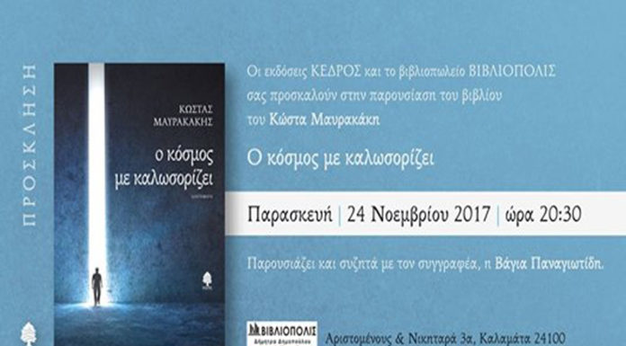 Παρουσίαση βιβλίου: “Ο κόσμος με καλωσορίζει” του Κώστα Μαυρακάκη