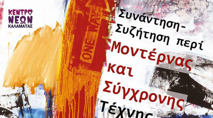 Συνάντηση – Συζήτηση Περί Μοντέρνας και Σύγχρονης Τέχνης