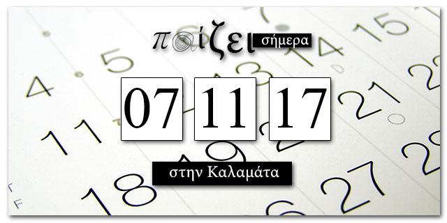 Τι παίζει στην Καλαμάτα σήμερα… 7 Νοεμβρίου;