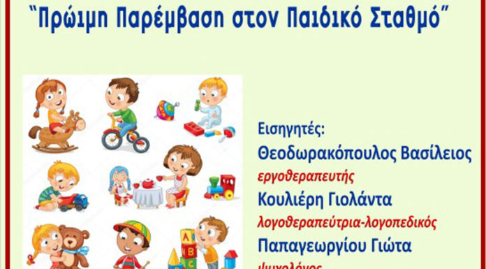 Πρώιμη παρέμβαση στον Παιδικό Σταθμό