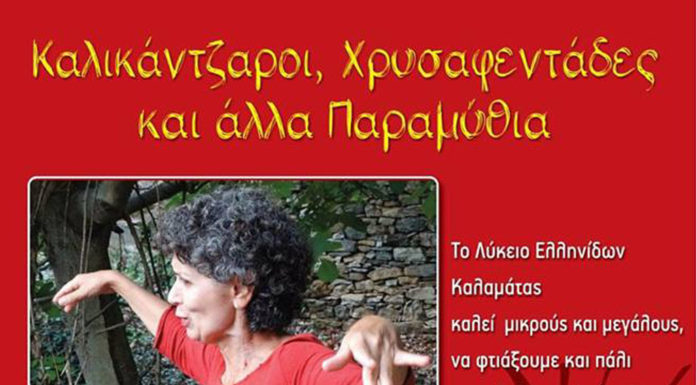 “Καλικάντζαροι, Χρυσαφεντάδες και άλλα Παραμύθια” από το Λύκειο Ελληνίδων Καλαμάτας