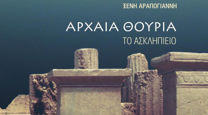 Κυκλοφόρησε βιβλίο της Ξένης Αραπογιάννη για την Αρχαία Θουρία