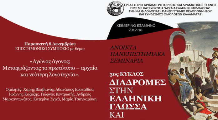 Επιστημονικό συμπόσιο στο Πανεπιστήμιο Πελοποννήσου