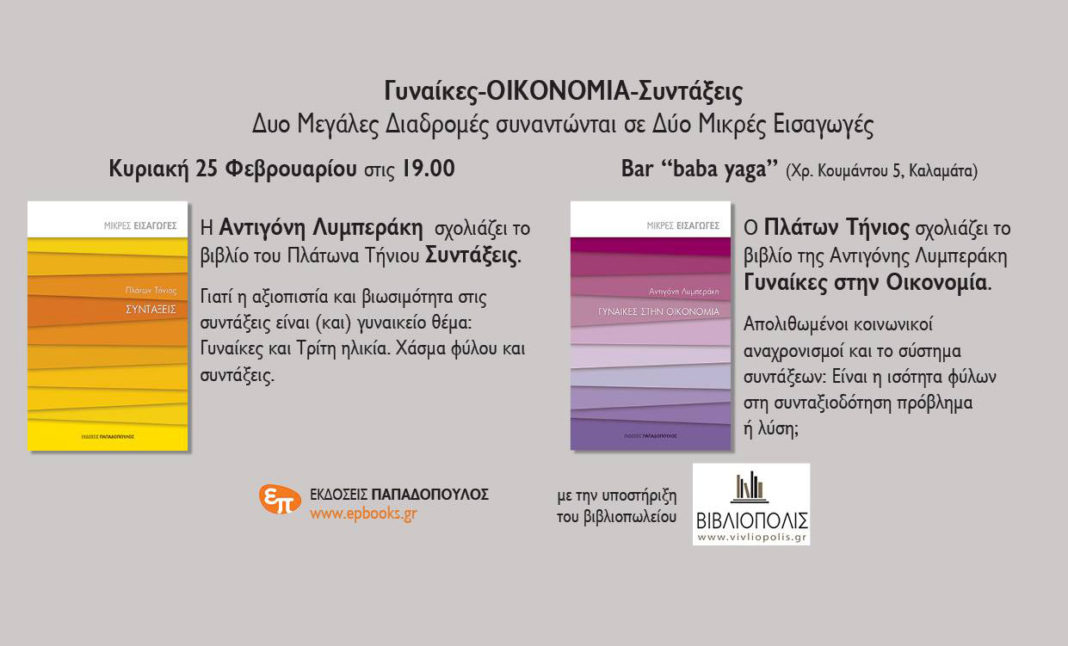 Εκδήλωση για τις Συντάξεις στην Καλαμάτα